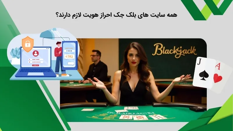 همه سایت های بلک جک احراز هویت لازم دارند؟