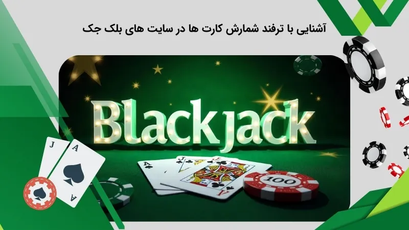 ترفند شمارش کارت بلک جک