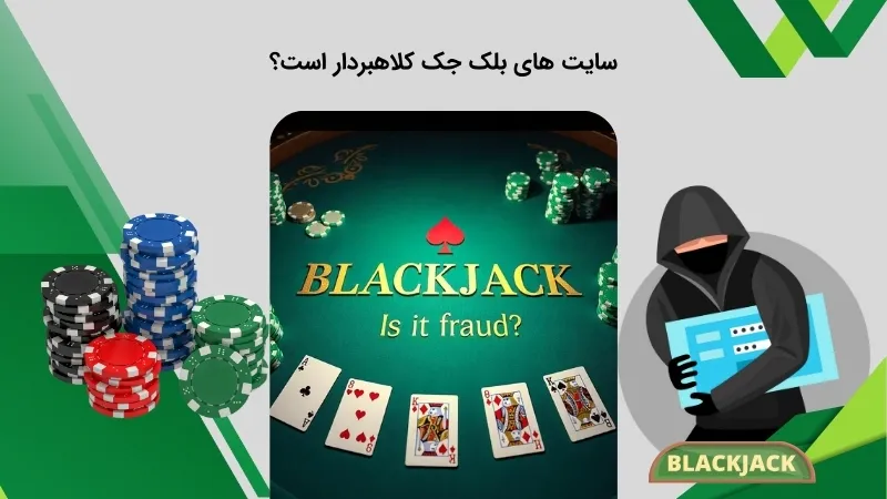 سایت های بلک جک کلاهبردار است؟