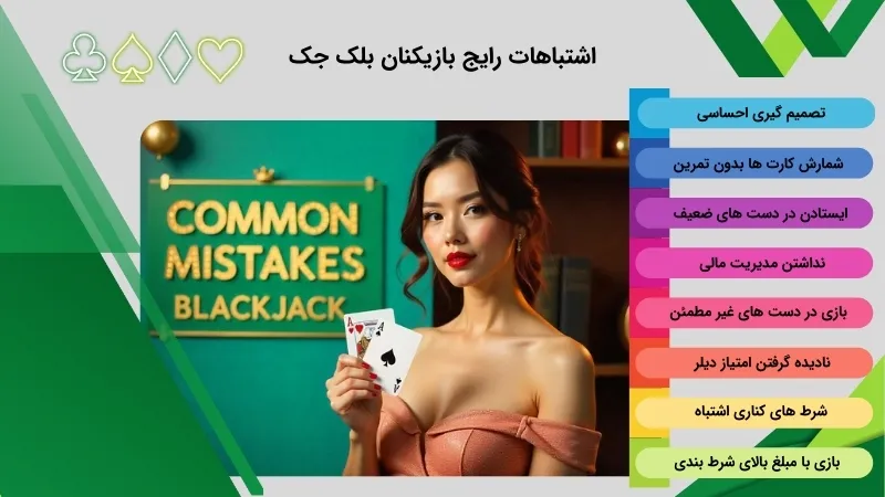 اشتباهات رایج بازیکنان بلک جک