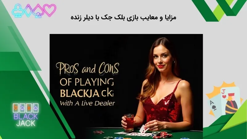 بررسی وظایف دیلر در سایت های شرط بندی بلک جک
