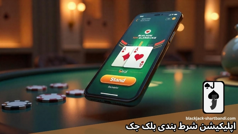 نگاهی به اپلیکیشن های شرط بندی بلک جک