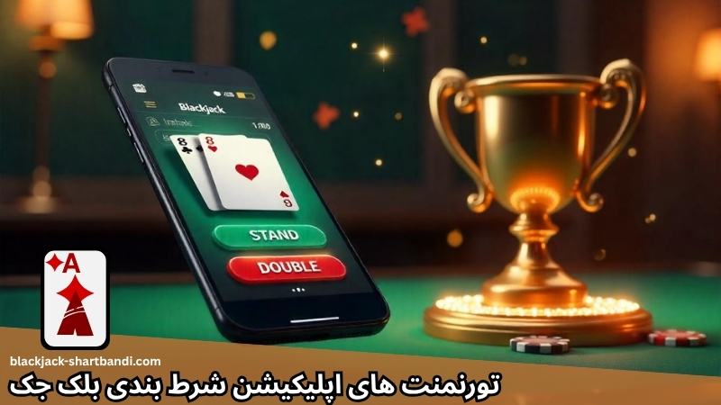 تورنمنت های جهانی در اپلیکیشن شرط بندی بلک جک