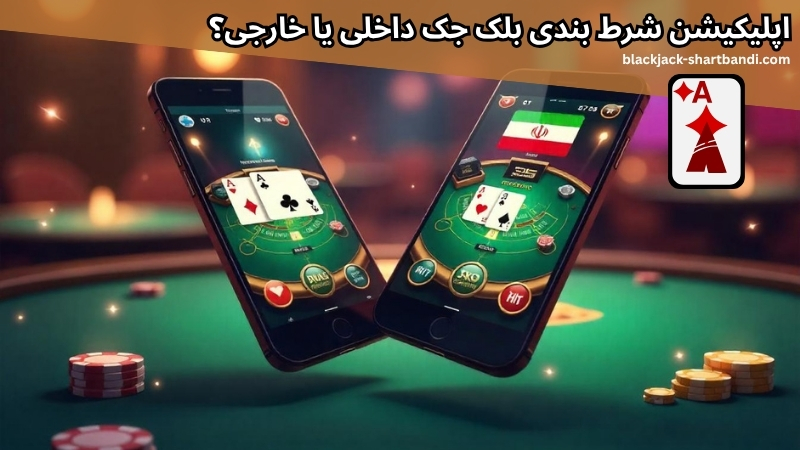 اپلیکیشن شرط بندی بلک جک داخلی بهتر است یا خارجی؟