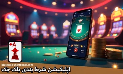 بهترین اپلیکیشن‌های شرط بندی بلک جک: راهنمای انتخاب و استفاده