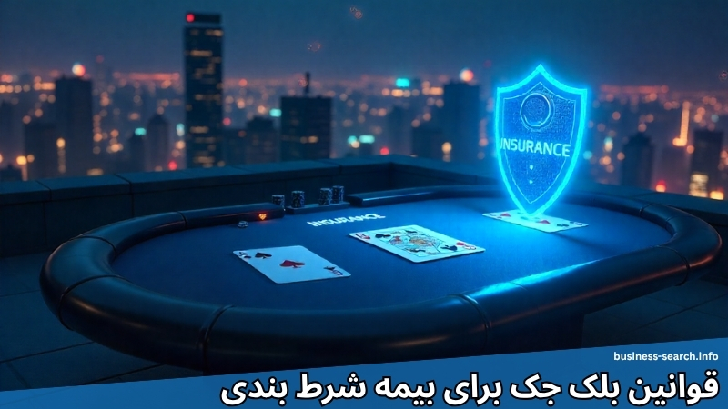 قوانین بلک جک برای بیمه شرط
