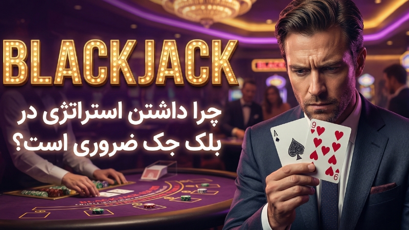 استراتژی در بلک جک