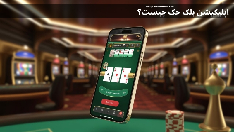 اپلیکیشن بلک جک چیست؟
