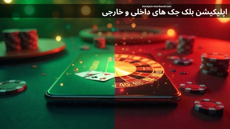 بررسی اپلیکیشن بلک جک های داخلی و خارجی؛ مزایا و معایب