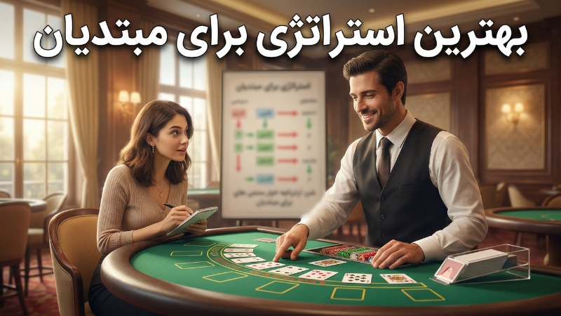 بهترین استراتژی برای مبتدیان
