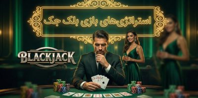 آیا داشتن استراتژی‌ های مختلف در بازی بلک جک ضروری است؟