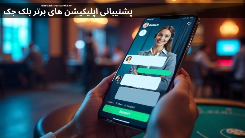 سیستم پشتیبانی اپلیکیشن های برتر بلک جک