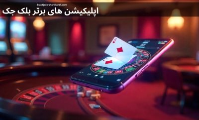 معرفی ۵ اپلیکیشن برتر بلک جک اندروید و ios با نصب آسان