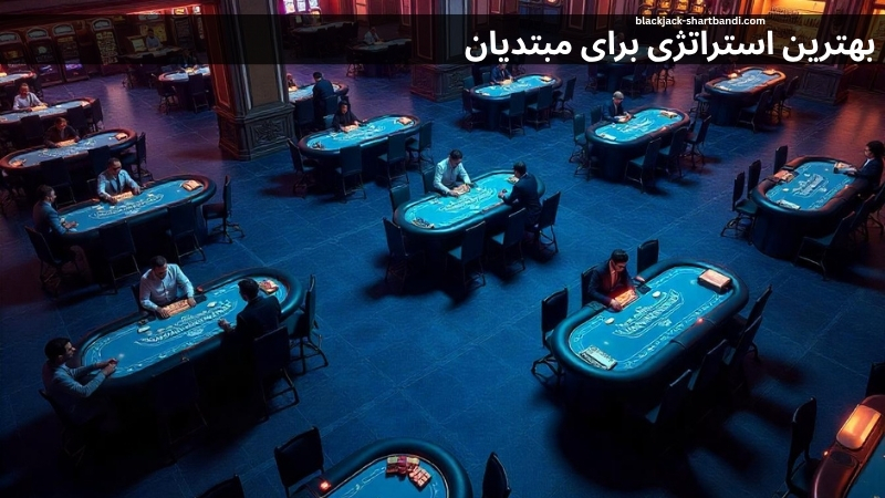 بهترین استراتژی برای مبتدیان