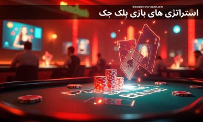 آیا داشتن استراتژی های مختلف در بازی بلک جک ضروری است؟