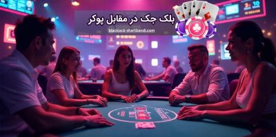 بازی بلک جک در مقابل بازی poker | کدام بازی سودآورتر است؟