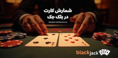 شمارش کارت در بلک جک به زبان ساده | چگونه حافظه خود را به یک اسلحه تبدیل کنیم؟