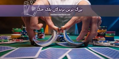 بزرگ‌ ترین برندگان بلک جک تاریخ چه کسانی بودند؟ بررسی استراتژی ها