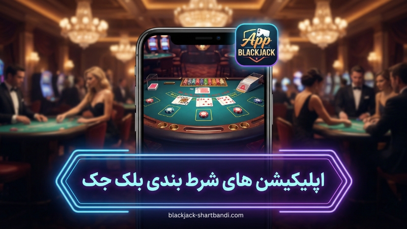 نگاهی به اپلیکیشن های شرط بندی بلک جک