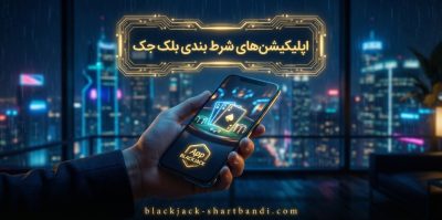 بهترین اپلیکیشن‌های شرط بندی بلک جک: راهنمای انتخاب و استفاده