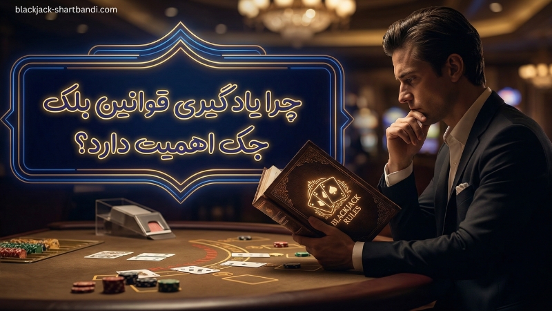 چرا یادگیری قوانین بلک جک اهمیت دارد؟