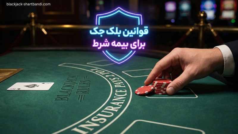 قوانین بلک جک برای بیمه شرط