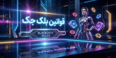 قوانین بلک‌جک: راهنمای جامع برای تسلط بر بازی جذاب blackjack