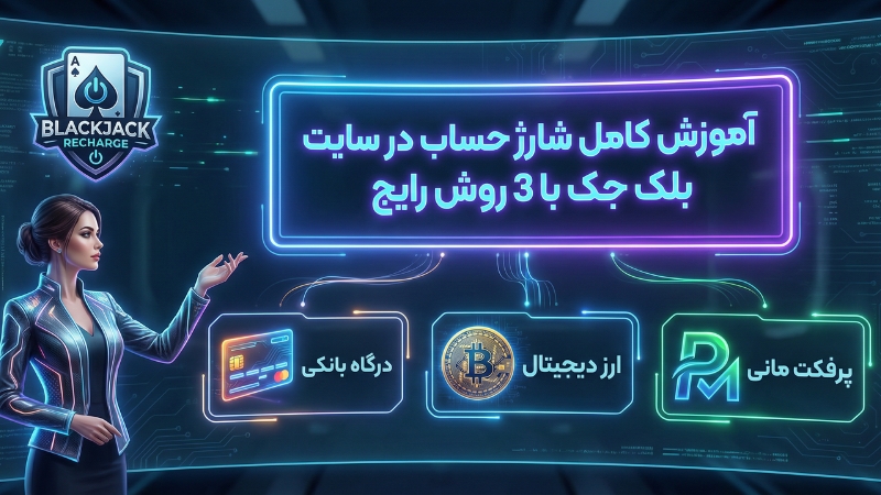 آموزش کامل شارژ حساب در سایت بلک جک با 3 روش رایج