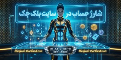 آموزش مرحله به مرحله شارژ حساب در سایت بلک جک | راهنمای کامل تازه‌ کاران