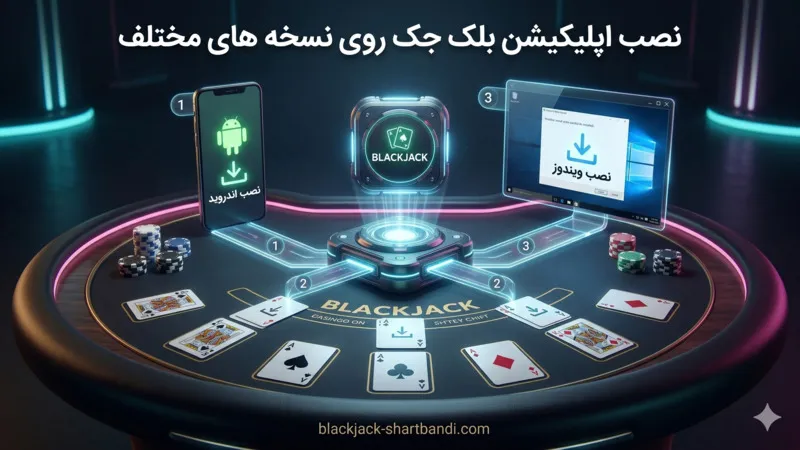 نصب اپلیکیشن بلک جک روی نسخه های مختلف