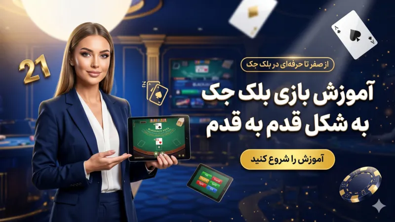 آموزش بازی بلک جک آنلاین به شکل قدم به قدم