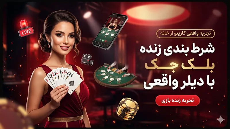 شرط بندی زنده بلک جک با دیلر واقعی
